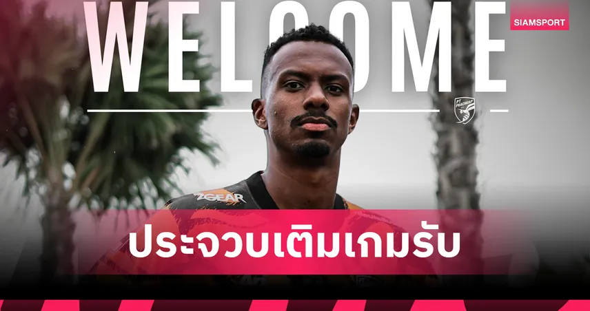 ประจวบ เอฟซี ปิดดีลคว้า “แบร์นาร์โด วียาร์” กองหลังบราซิล เสริมแกร่งก่อนตลาดปิด