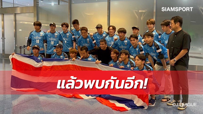 อยู่ให้รัก จากให้คิดถึง! แข้งฟรอนตาเล่ร่วมส่ง"ชนาธิป"กลับไทย