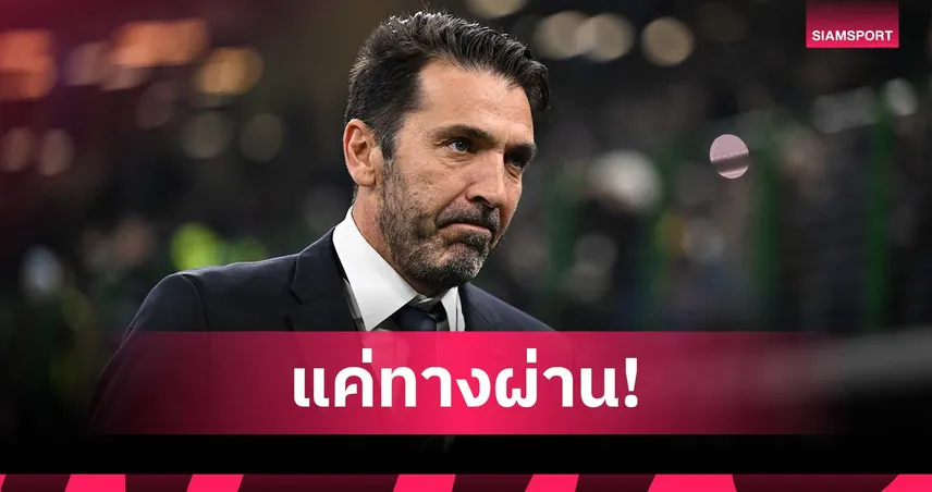 เป็นเหมือนขั้นบันได! บุฟฟ่อน รับ เซเรีย อา ไม่ยิ่งใหญ่เหมือนในอดีตแล้ว