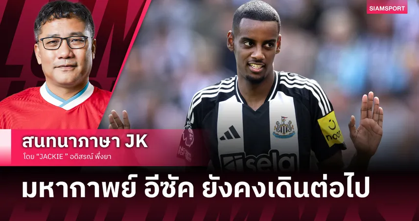 มหากาพย์ อีซัค ยังคงเดินต่อไป