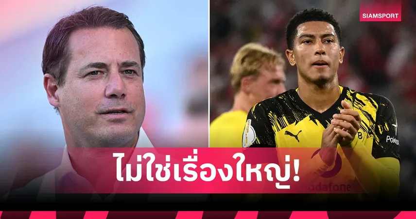 ซีอีโอ ดอร์ทมุนด์ ป้องพ่อ โจ๊บ เบลลิงแฮม หลังดราม่าบุกห้องแต่งตัว