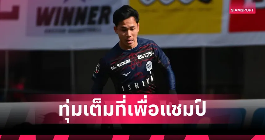 สุภโชค คัมแบ็กทีมชาติ! ตั้งเป้าพาไทยคว้าแชมป์คิงส์คัพ 2025 ที่กาญจนบุรี