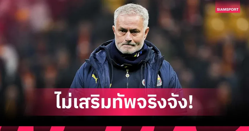 มูรินโญ่ ตัดพ้อ บอร์ด เฟเนร์บาห์เช่ ไม่หนุนเสริมทัพเต็มที่ก่อนตัดสิน ชปล.