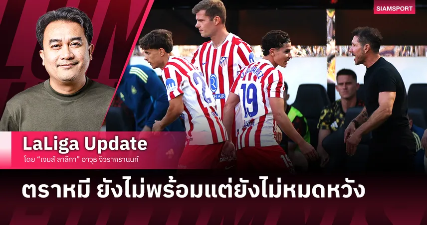 ตราหมี ยังไม่พร้อมแต่ยังไม่หมดหวัง