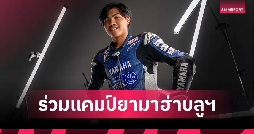 “อาร์ตี้” ธนกฤต ประทุมทอง ดาวรุ่งไทยร่วมแคมป์ YAMAHA BLU CRU 2025 กระทบไหล่กวาตาราโร่-รินส์