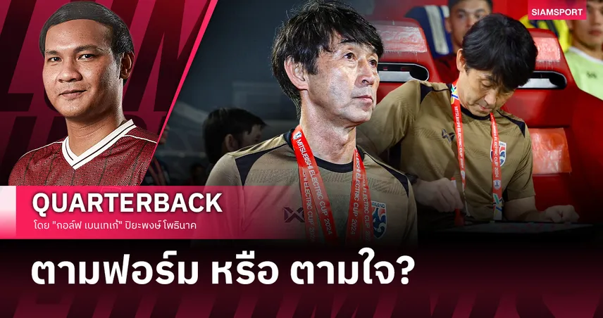 เก้าอี้เป็นเดิมพัน คิงส์คัพคือบทพิสูจน์?