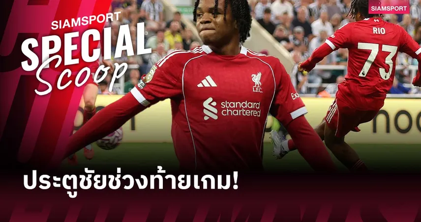 ของถนัด ลิเวอร์พูล! เปิดสถิติทีมจอมยิงประตูชัยท้ายเกม พรีเมียร์ลีก