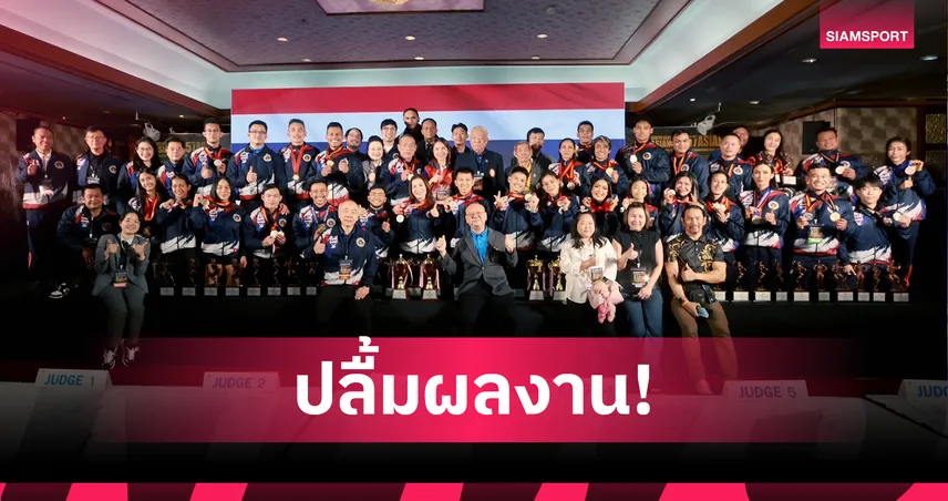 เพาะกายไทยยึดเจ้าเอเชีย 2025 กวาด 12 ทอง ลุยต่อศึกชิงแชมป์โลกที่อินโดฯ พ.ย.นี้