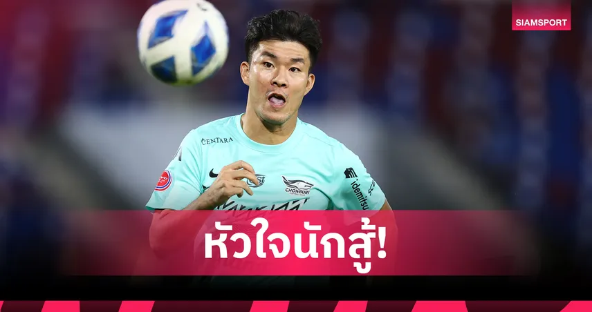 ยู บยอง ซู อดีตแข้งชลบุรี-เชียงใหม่ หวนคืนสนาม หลังชนะมะเร็งเม็ดเลือดสำเร็จ