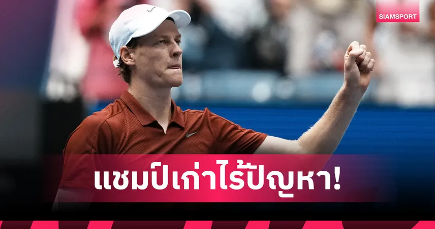 "ซินเนอร์" โชว์ฟอร์มแกร่งลิ่วรอบสองเทนนิส ยูเอส โอเพ่น 