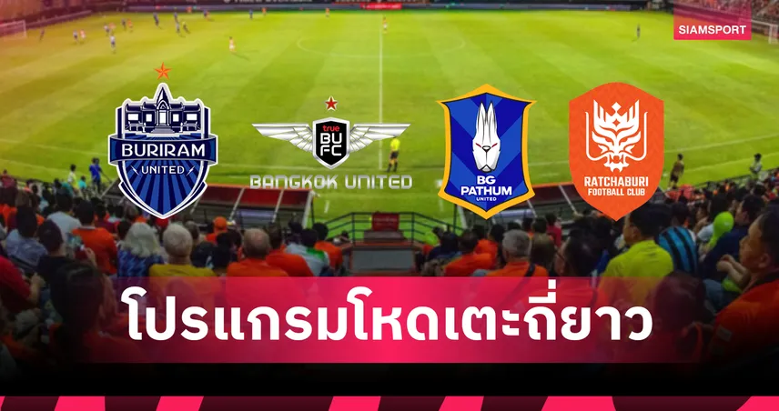 เดือนโหด! 4 สโมสรใหญ่ไทยลีกเจอโปรแกรมถี่ยาว ก.ย.–ต.ค. 68 ทั้งลีก-เอเชีย-อาเซียน