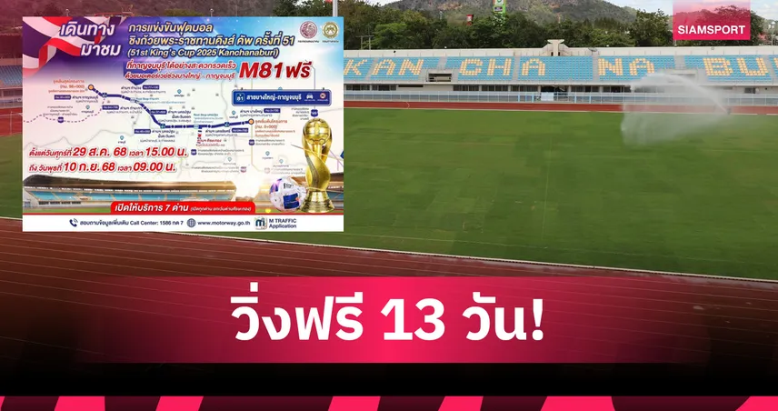 กรมทางหลวงเปิดมอเตอร์เวย์ M81 ฟรี 13 วัน รับบอลคิงส์คัพที่เมืองกาญจน์