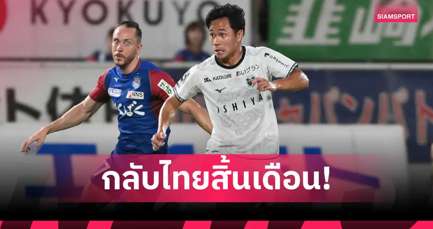 สุภโชค พร้อมช่วยซัปโปโรบู๊โอมิยะส่งท้ายก่อนสมทบช้างศึกลุยคิงส์คัพ