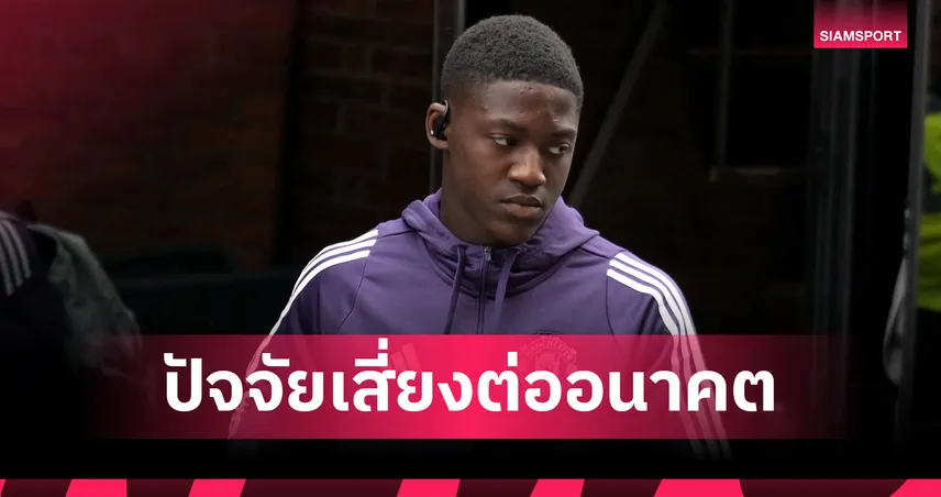 จุดเปลี่ยนอนาคต! เผย 3 ปัจจัยเสี่ยงทำ “ค็อบบี้ เมนู” อำลาแมนยู ซัมเมอร์นี้