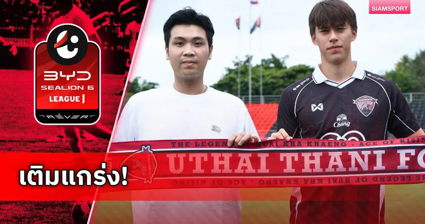 อุทัยธานี เอฟซี เปิดตัว “แฮรีส สจ๊วร์ต” กองกลางทีมชาติสิงคโปร์เสริมทัพ