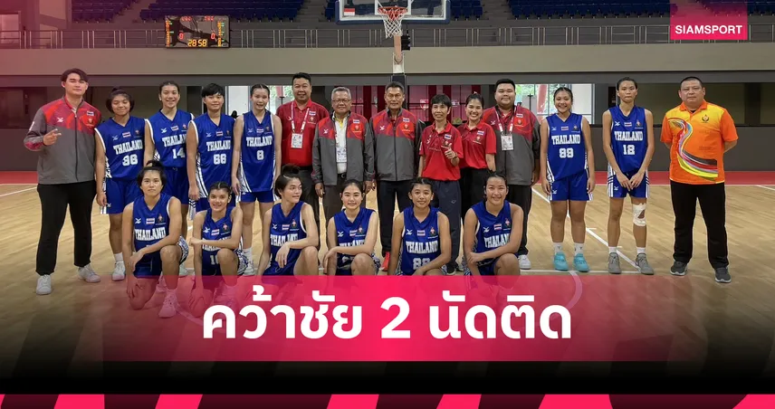 บาสเกตบอลหญิงไทย โหดถล่มเจ้าภาพ อินโดฯ 107-25 ศึกนักเรียนเอเชีย 