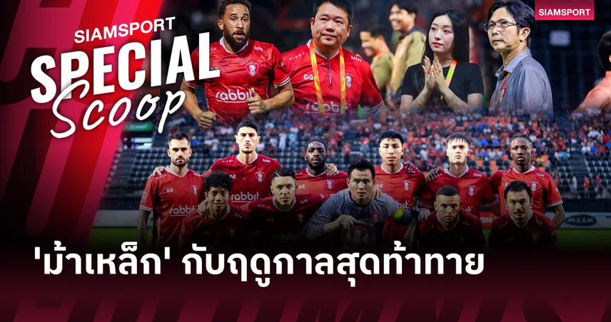 พลังกาญจน์ กับฤดูกาลสุดท้าทาย