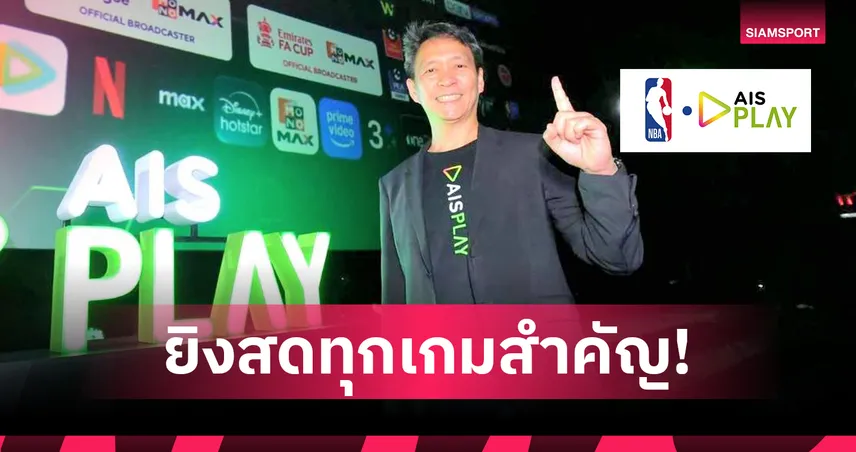 AIS จับมือ NBA ถ่ายทอดสดครบทุกแมตช์สำคัญ ผ่าน AIS PLAY เริ่มซีซัน 2025-26