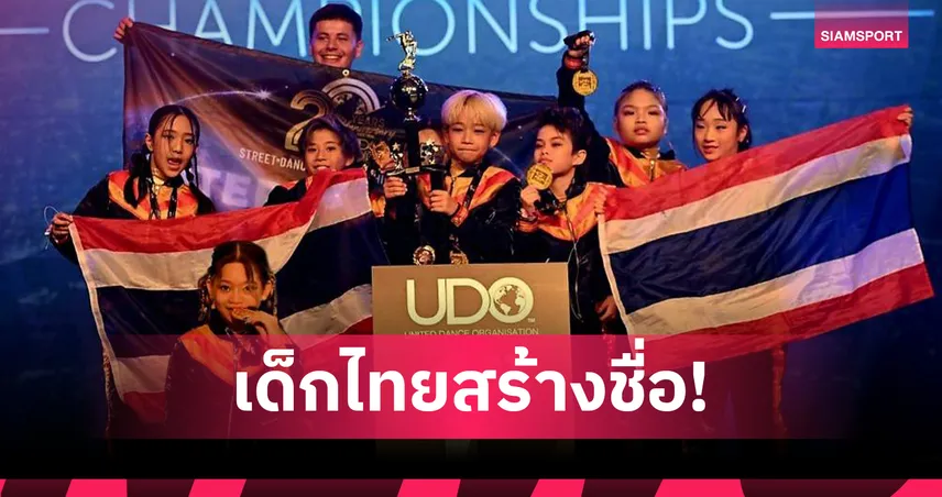 สุดยอด! 2 ทีมเต้นจูเนียร์ไทยคว้าแชมป์โลก UDO Street Dance 2025 ที่อังกฤษ