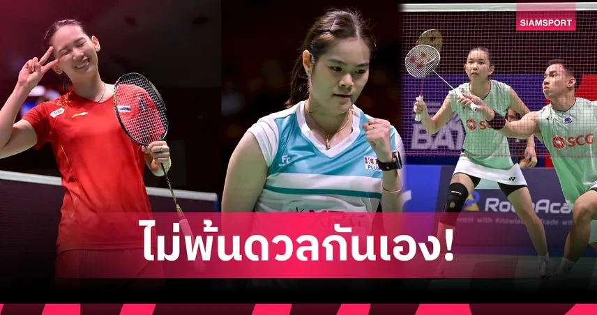 "หมิว" ดวล "ครีม" รอบ 3 แบดมินตันชิงแชมป์โลก 2025, "บาส-เฟม" ยังแรงต่อเนื่อง