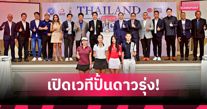 AJGA จัดศึกกอล์ฟ "ไทยแลนด์ จูเนียร์ แชมเปี้ยนชิพ" 4-7 ก.ย.นี้ ที่เชียงใหม่ 