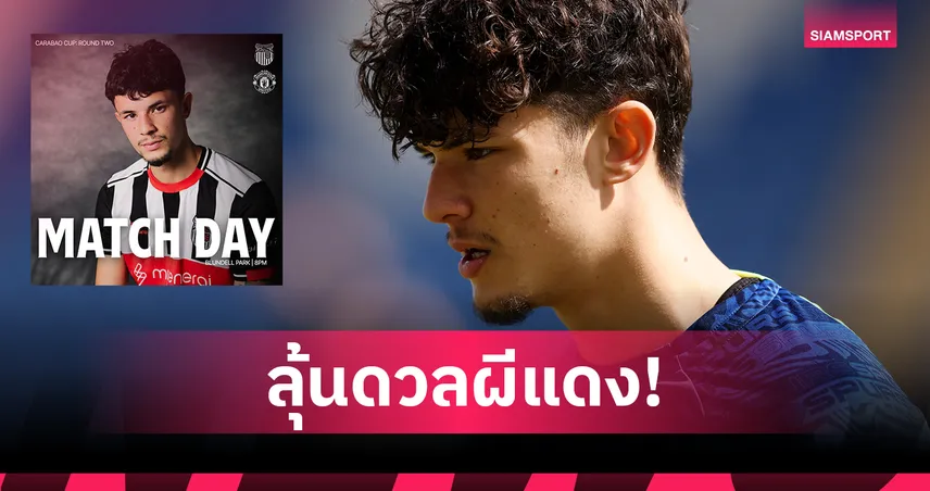 มีลุ้นประเดิมเจอแมนยู! "จู๊ด ซุ่นทรัพย์-เบลล์" โผล่ขึ้นปกให้ กริมส์บี้ ทาวน์ โปรโมทศึกคาราบาว คัพ