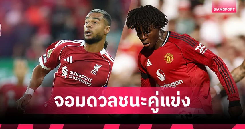 คักโป ยืนหนึ่ง! เปิด 10 แข้งดวลชนะคู่แข่งมากสุด พรีเมียร์ลีก 2025/26