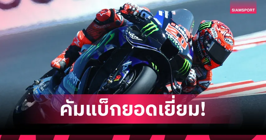 ยามาฮ่าพอใจ “กวาร์ตาราโร” ฮึดจบท็อป 10 โมโตจีพี ฮังการี 