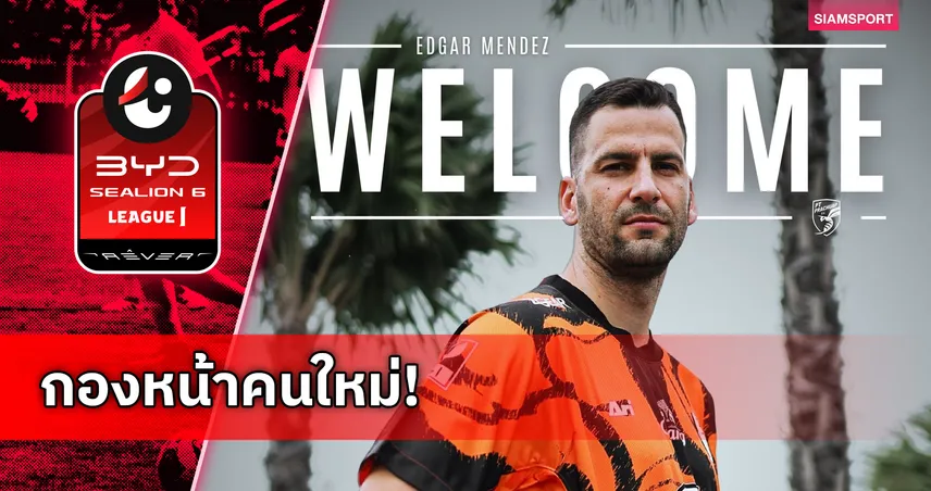 พีที ประจวบ คว้า “เอ็ดการ์ เมนเดซ” แนวรุกชาวสเปนเสริมทัพ
