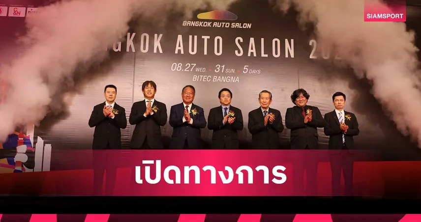 เปิดทางการ “แบงค็อก ออโต ซาลอน 2025“ รวมพลังคนรักรถแต่งยิ่งใหญ่สุดในอาเซียน  27-31 ส.ค. นี้