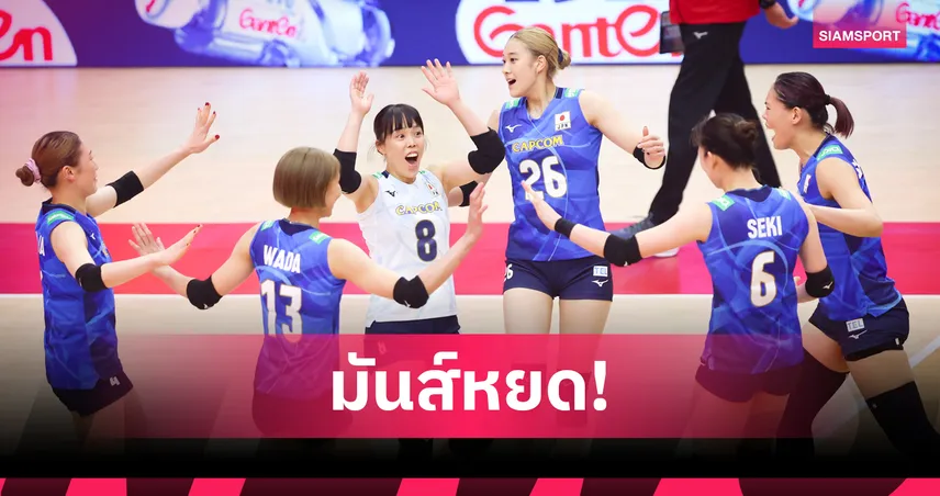 วอลเลย์บอลหญิงชิงแชมป์โลก 2025 ญี่ปุ่น ทุบเซอร์เบีย 3-1 แชมป์กลุ่ม H ดวลไทยรอบ 16 ทีม 