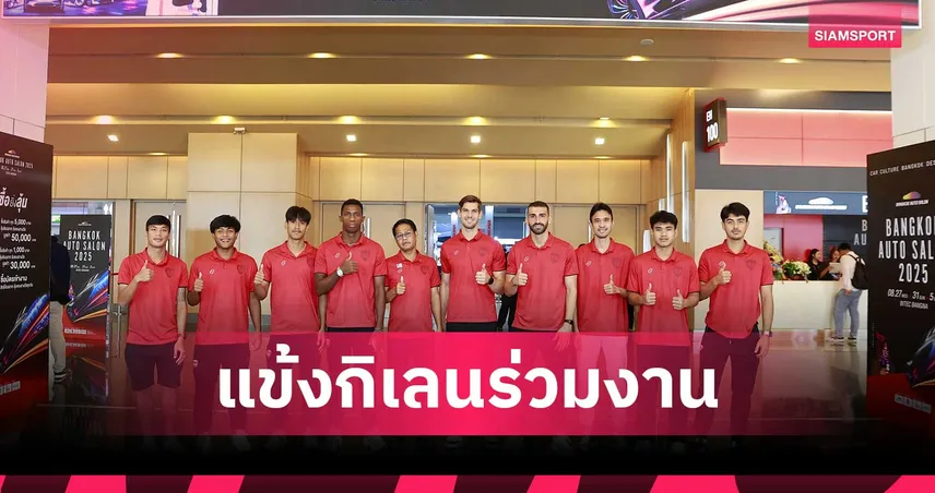 แข้งเมืองทอง ยูไนเต็ด ร่วมงาน Bangkok Auto Salon 2025 มหกรรมรถแต่งใหญ่ที่สุดในอาเซียนที่ไบเทค บางนา