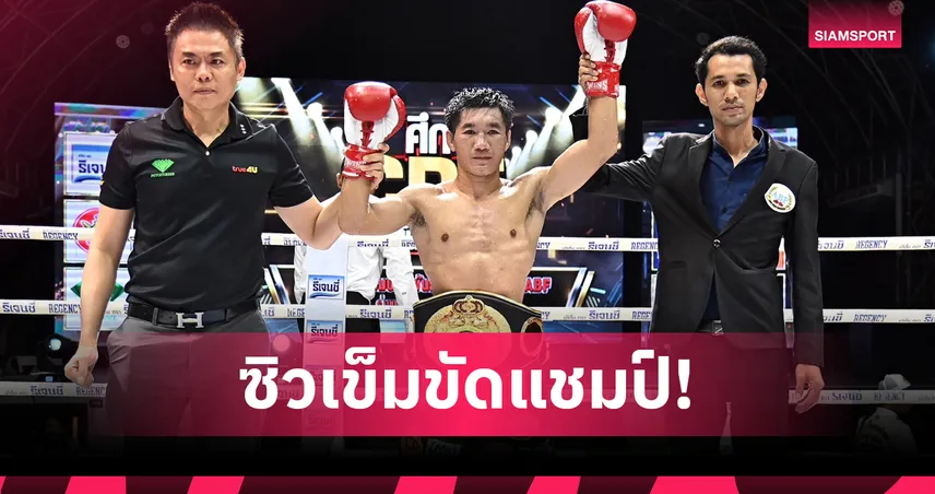 "กุมารดอย" คว้าแชมป์ ABF รุ่นแบนตั้มเวท หลังชนะคะแนน "อาลิคาบา" เอกฉันท์ 