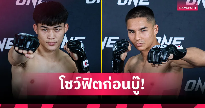 พร้อมลุย! “แรมโบ้เล็ก” ควง “โจฮัน” โชว์ฟิตก่อนบู๊ศึก ONE Fight Night 35 