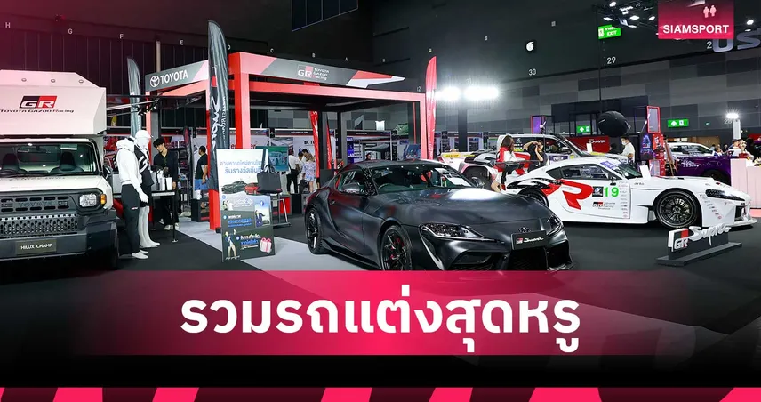 คนรักรถห้ามพลาด รวมรถแต่งที่ใหญ่ที่สุดในอาเซียนงาน “แบ็งค็อก ออโต ซาลอน 2025”