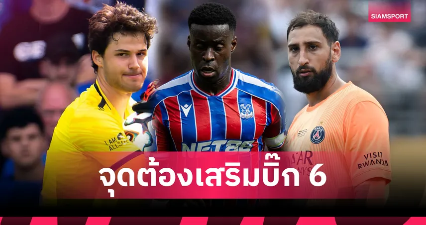 ลิเวอร์พูลเล็งกองหลัง-แมนยูจ่อโกลใหม่! จุดต้องเสริมบิ๊ก 6 ก่อนปิดตลาดพรีเมียร์ลีก