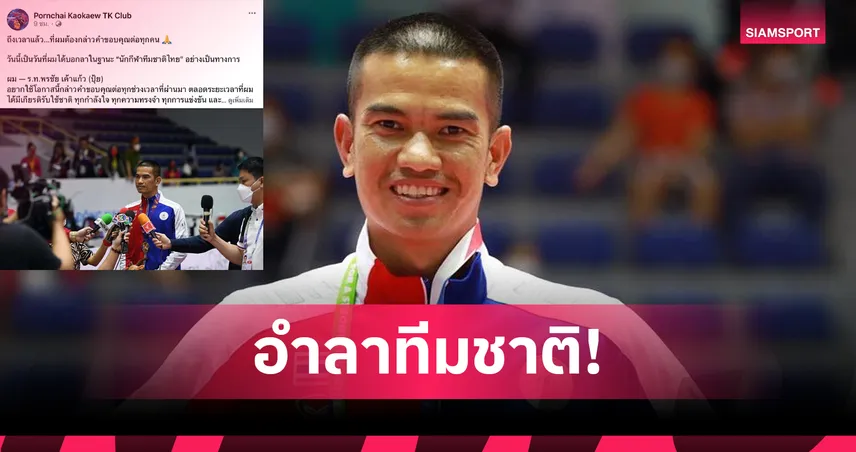 “พรชัย เค้าแก้ว” ประกาศอำลาตะกร้อทีมชาติไทย หลังรับใช้ชาติกว่า 20 ปี