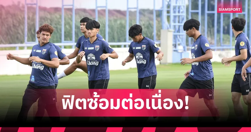 ทีมชาติไทย U23 ซ้อมเข้มก่อนคัดเอเชีย, “ยศกร-ภัทรพล” มั่นใจเล่นในบ้านได้เปรียบ