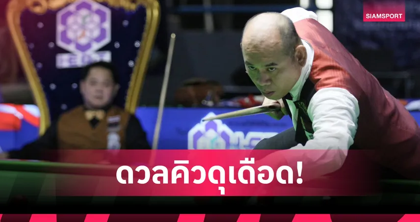 “แจ๊ค สระบุรี” ลิ่วชน “นุ้ก จันท์” รอบ 8 คน สนุกเกอร์ชิงแชมป์ประเทศไทย 