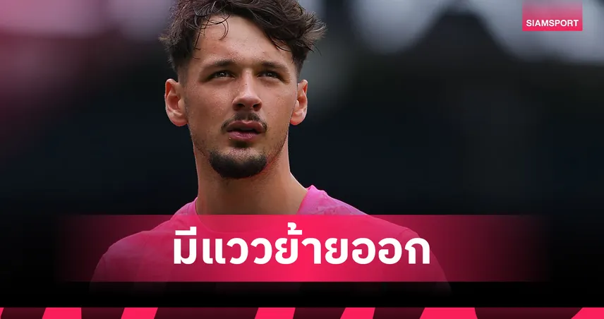 แทรฟฟอร์ด ส่อแยกทาง แมนซิตี้ อีกครั้ง! เอเจนต์บินถก เบซิคตัส หลัง โซลชา สนใจยืม