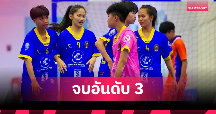 สวนสุนันทาฯ คว้าอันดับ 3 ศึกฟุตซอลหญิงชิงแชมป์ประเทศไทย 