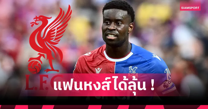 ลิเวอร์พูล ยื่น 30 ล้านปอนด์คว้า มาร์ค เกฮี เหลือรอพาเลซตอบตกลง