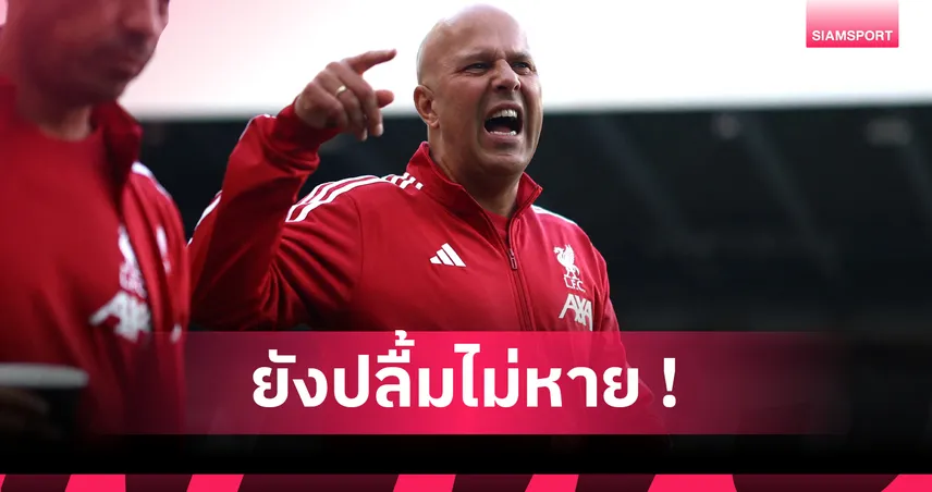 อาร์เน่อ สล็อต สุดปลื้ม ลิเวอร์พูล ดราม่าทุบ นิวคาสเซิ่ล ย้ำชัยแบบนี้มีค่ากว่าถล่ม 5-0