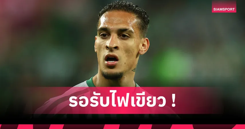 อันโตนี่ เก็บของออกจากแมนชั่น! รอไฟเขียวบินซบ เรอัล เบติส แบบฉับพลัน