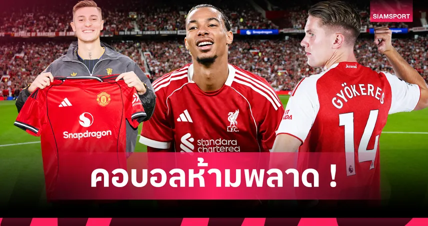 อาร์เซน่อล กำไรสูงสุด-แมนยู ติดบ๊วย! จัดอันดับคุ้มค่าเงินเสริมทัพ พรีเมียร์ลีก 2025