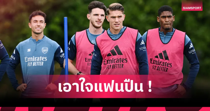 ค่าเหนื่อยแข้งอาร์เซน่อล 2025 ไค ฮาแวร์ตซ์ รับสูงสุด-ฟาบิโอ วิเอร่า น้อยสุด