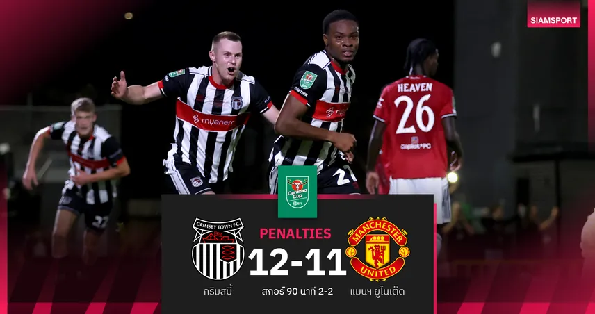 ผลบอล กริมสบี้ 2-2 แมนยู (PEN 12-11) : ผีแดงดราม่าเจ๊า 90 นาที ก่อนพ่ายดวลโทษร่วงคาราบาวคัพ