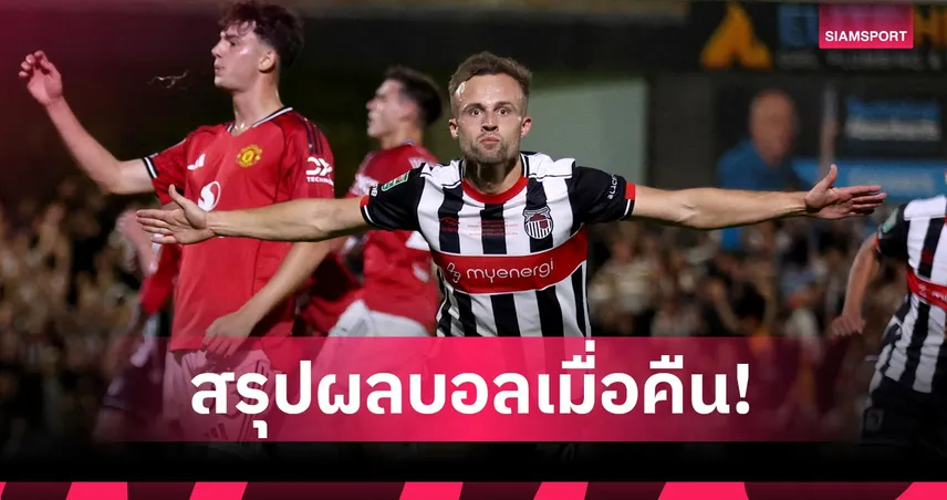 ผลบอล แมนยู พ่ายจุดโทษ กริมสบี้ ร่วงคาราบาว คัพ บาเยิร์น ลิ่วเดเอฟเบ โพคาล