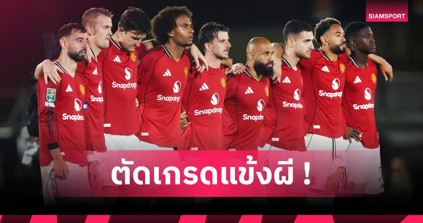 กริมสบี้ พบ แมนยู : โอนาน่า สอบตก-แม็กไกวร์พอได้! ตัดเกรดแข้งผีเกมคาราบาว คัพ