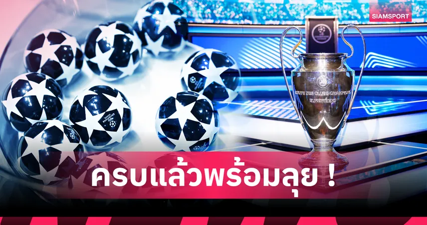 พร้อมจับสลาก! เปิดโถแบ่งสาย ยูฟ่า แชมเปี้ยนส์ ลีก 2025/26 ครบทั้ง 36 ทีม
